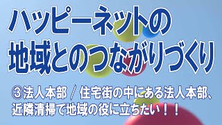 ハッピーネットの「地域とのつながりづくり」③/法人本部住宅街の中にある法人本部、近隣清掃で地域の役に立ちたい！