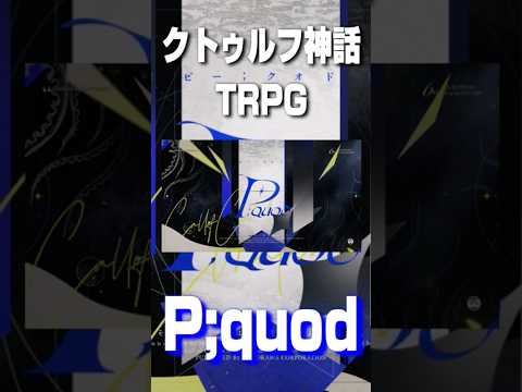 おすすめのクトゥルフ神話TRPGシナリオ【P;quod】