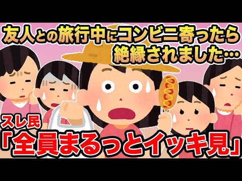 【総集編】友人との旅行中にコンビニ寄ったら絶縁されました...→報告者キチを6本まとめてみた