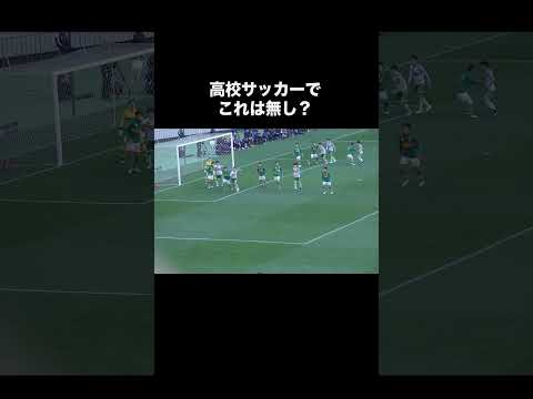 高校サッカーで大炎上したロングスロー。#サッカー #高校サッカー