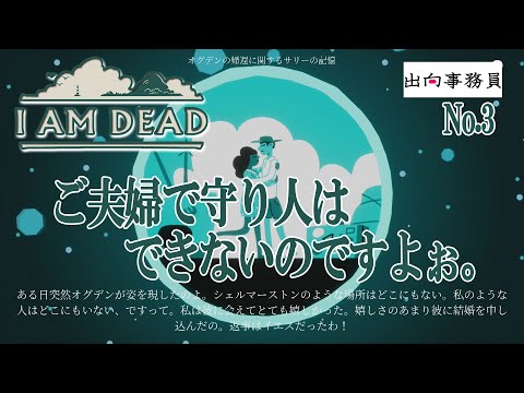 03「ご夫婦の仲は割けないですね…」I Am Dead