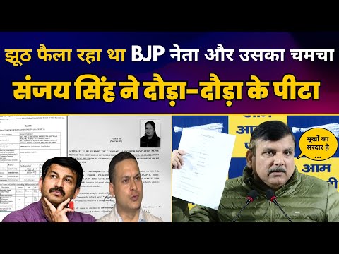 झूठ फैला रहा था BJP नेता Manoj Tiwari और Amit Malviya | Sanjay Singh ने सबूत दिखा के बोलती बंद कर दी