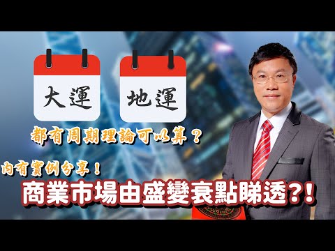 大運、地運都有周期理論可以算？商業市場由盛變衰點睇得透？！內有實例分享！