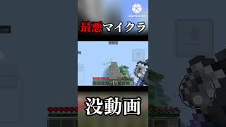 最悪マイクラ      #マインクラフト #マイクラ #おすすめにのりたい #minecraft #shorts