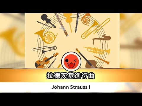 iOS 太鼓達人 - 拉德茨基進行曲 (ラデツキー行進曲 - Johann Strauss I) 困難全連段