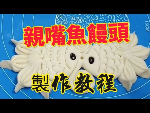 親嘴魚饅頭 Kiss Fish bread‖是不是很漂亮很可愛😄