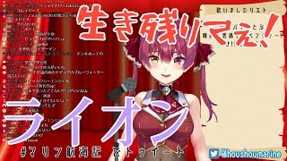 【歌枠】ライオン/宝鐘マリン【マクロスF】＃マリン航海記