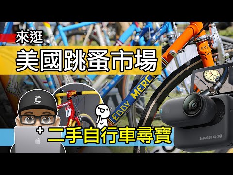 騎車逛逛之：跳蚤市場買二手自行車 / 來逛美國二手貨市場 / Insta360 Go3 S 4K / 二手自行車尋寶 / 公路車 登山車 折疊車 攝影機