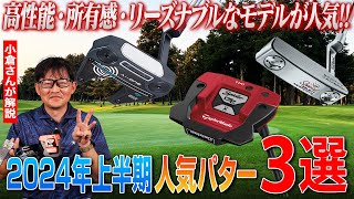 【2024年上半期】売れ筋人気パター3選をクラブフィッターが打ってみた！