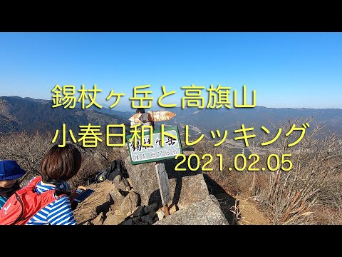 錫杖ヶ岳と高旗山トレッキング