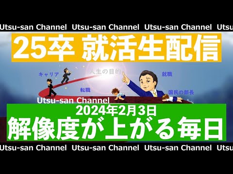 25卒就活生配信 2024年2月3日