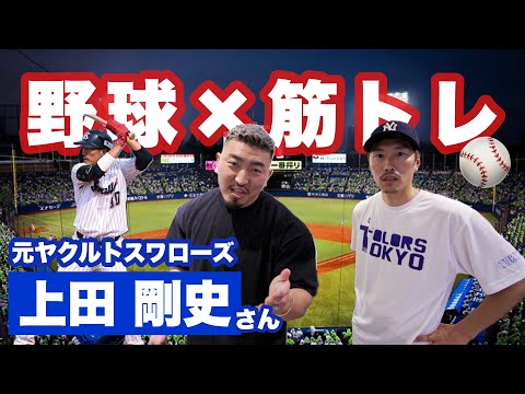 元プロ野球選手に筋トレを教えてみた！【上田剛史さん】【ヤクルトスワローズ】