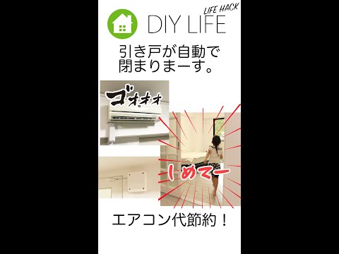 【DIY】 引き戸が自動で閉まります LifeHack #shorts