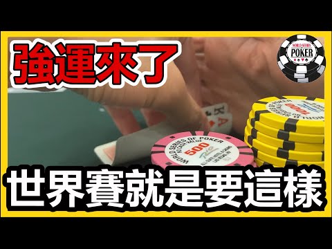 世界撲克大賽最荒唐的3把牌! 打牌打到鬼遮眼!  #WSOP 第三集