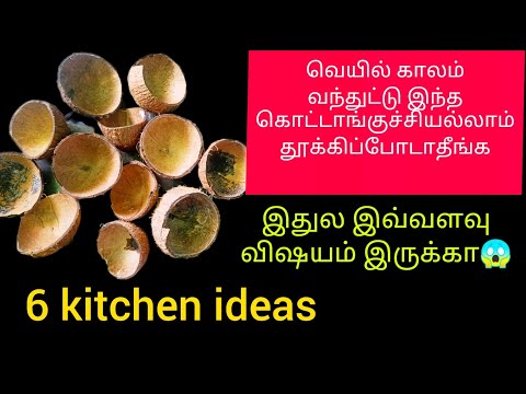 coconut shell reuseidea/கொட்டாங்குச்சி இருந்தா தூக்கி போடாம கிட்சன்ல இப்படி use  பண்ணுங்க