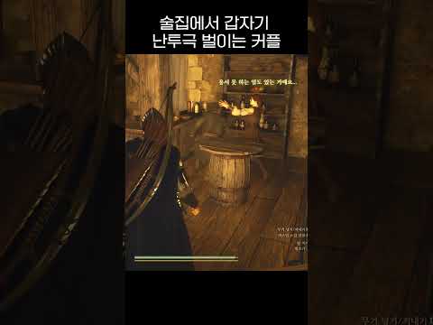 도그마2) 술집에서 여자한테 선빵치는 남자 NPC ㅋㅋㅋ #shorts  #game