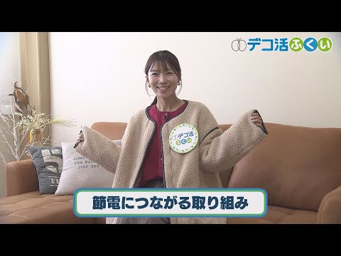 【デコ活ふくい2024】「11月5日 節電につながる取り組み」