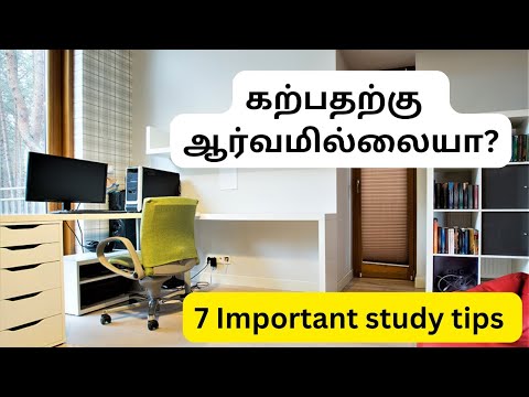 7 Important study tips | கற்பதற்கு ஆர்வமில்லையா? | SMART MOTIVATION (TAMIL)#viral #video