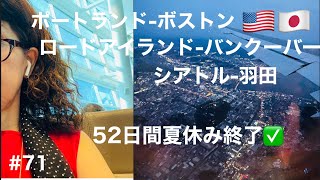 【アメリカ🇺🇸旅】 52日間夏休み終了✅ポートランド-ボストン-ロードアイランド-バンクーバーWA-シアトル-羽田