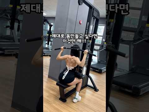 #운동하는여자 #헬스장#몸만들기#운동영상#운동복#오운완 #workout#플랜핏#헬스#등근육#근육#workoutmotivation