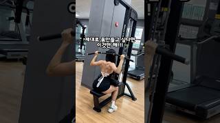 #운동하는여자 #헬스장#몸만들기#운동영상#운동복#오운완 #workout#플랜핏#헬스#등근육#근육#workoutmotivation