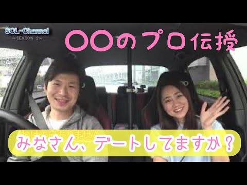 【ドライブデート】〇〇のプロが教えるデート時の注意点とは？【コラボ企画】