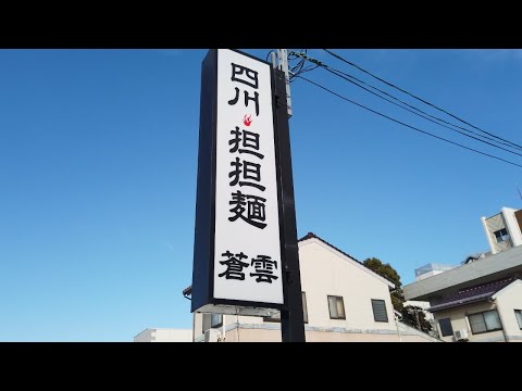 【鳥取県鳥取市】新年から刺激を求めて😋絶品【担々麺】を食べに行く❗【蒼雲】【山陰グルメ】【food in Japan】