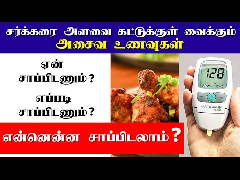 சர்க்கரை அளவை கட்டுக்குள் வைக்கும் அசைவ உணவுகள் | nonveg foods for diabetes | sugar control foods