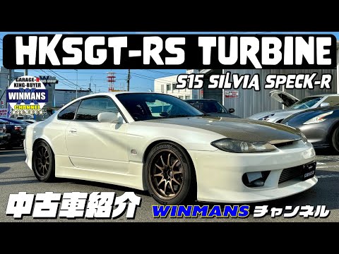 【シルビアS15　HKSタービン交換車】SILVIA S15 SPECK-R スパーカーチューニングカーの手本の様な車です。貴重なシルビアS15をじっくり紹介します。#車売ります #日本のスポーツカー