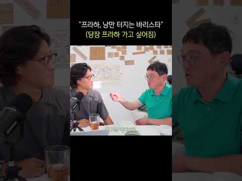 프라하 바리스타 처럼 살기