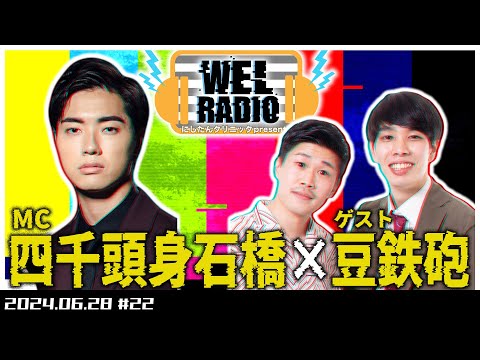 WELRADIO 「本番遅れのホセ」【ゲスト:豆鉄砲】#22