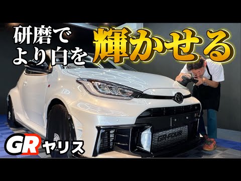 研磨でボディラインを魅せる！【TOYOTA GR YARIS】