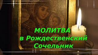 Сильная  Молитва в Рождественский Сочельник