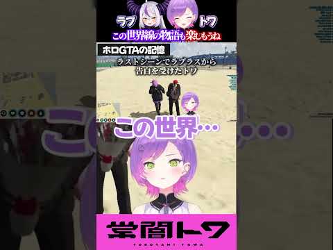 この世界線の物語も楽しもうね。#vtuber  #常闇トワ #ラプラスダークネス  #ホロライブ #vcrgta   #vcrgta3 #shorts