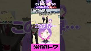 この世界線の物語も楽しもうね。#vtuber  #常闇トワ #ラプラスダークネス  #ホロライブ #vcrgta   #vcrgta3 #shorts