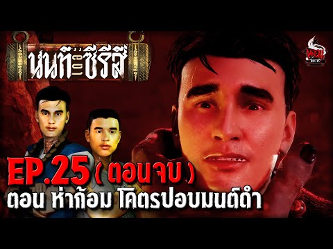 นนท์เดอะซีรีส์ EP.25 ตอน ห่าก้อม โคตรปอบมนต์ดำ (ตอนจบ) | หลอนไดอารี่