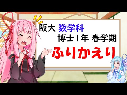 【博士課程】数学科 博士1年春学期のふりかえり【琴葉姉妹】