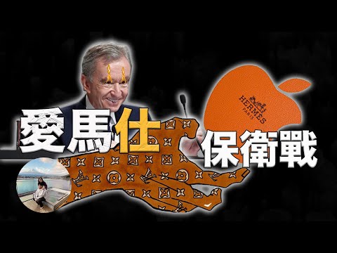 愛馬仕與LV集團的資本戰 | 一場驚心動魄的商業與文化的奢侈品資本保衛戰