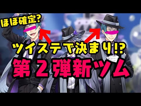 ツイステほぼ確定!?　11月新ツム予想【ツムツム】