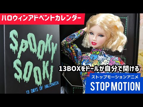 Spooky Sooki Halloweenアドベントカレンダー (ストップモーション) integrity toys