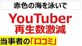 [アルゴリズムとの戦い]再生数が激減したYouTuberの口コミを20個紹介します