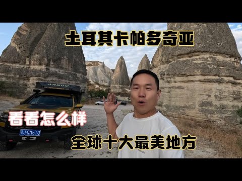 环球旅行穿越土耳其，这里是所有女生都想来的地方，全球十大最美