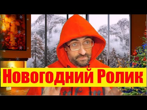 ПредНовогоднее обращение о ГЛАВНОМ.