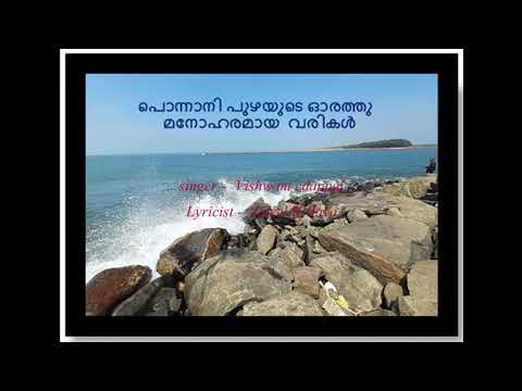 പൊന്നാനി  പുഴയുടെ ഓരത്തു മനോഹരമായ വരികൾ, / பொன்னானி  கடற்கரை ஓரம் மலையாள பாடல்.