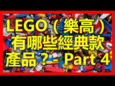 新山新加坡：LEGO（樂高）有哪些經典款產品？(Part 4) ( www.sg2jb.com)