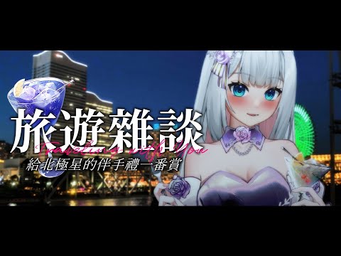 【旅遊雜談&一番賞】帶禮物回來給北極星了！【浠Mizuki】