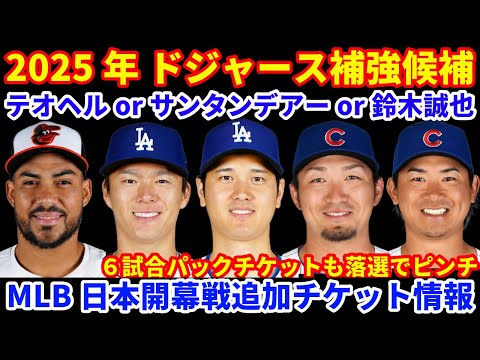 2025年MLB FA情報‼️ ドジャース外野補強候補 MLB日本開幕戦チケット最新情報💰 ６試合チケットも落選でピンチ💦 佐々木朗希 その他チームとは面談済みなのか⁉️ バーンズは245M以上希望💰