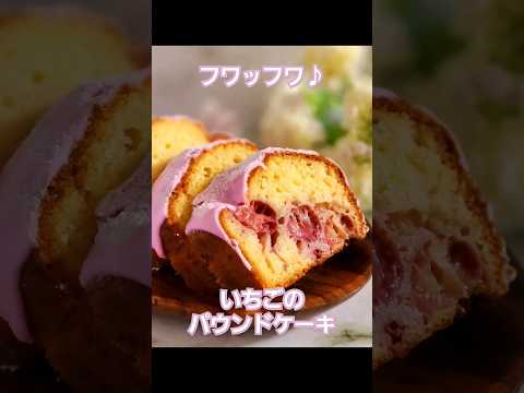 フワッフワ♪いちごのパウンドケーキ #ホワイトデー #パウンドケーキ #いちご