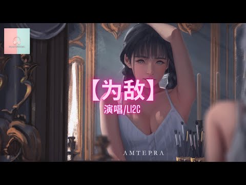 Li2c - 为敌（柔情版)【动态歌詞Lyrics】「你是我的敌人 敌不过时间的人」