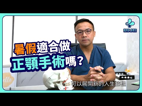 暑假適合做 #正顎手術 嗎？｜ #風華診所謝明吉 醫師來解答